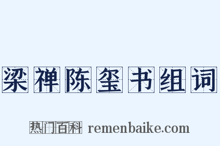 梁禅陈玺书组词是什么意思的图片